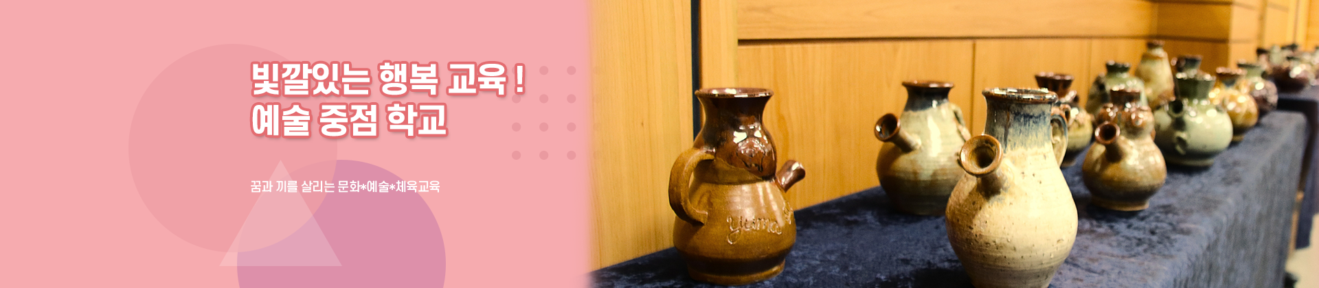 빛깔있는 행복 교육 예술 중점 학교
