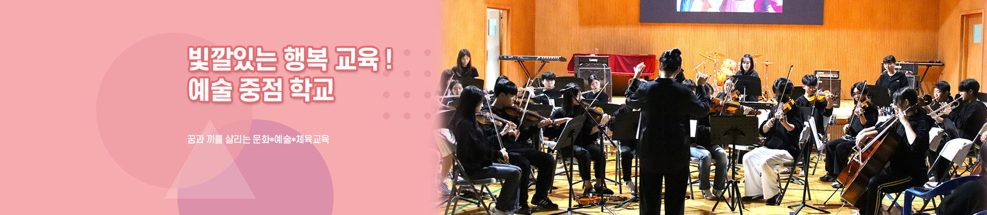 빛깔있는 행복 교육 예술 중점 학교