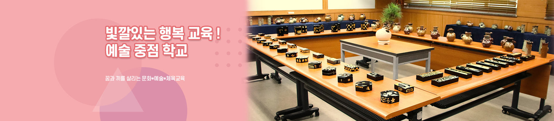 빛깔있는 행복 교육 예술 중점 학교